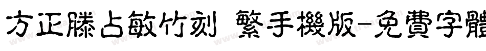 方正滕占敏竹刻 繁手机版字体转换